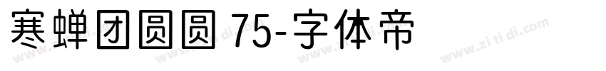 寒蝉团圆圆 75字体转换